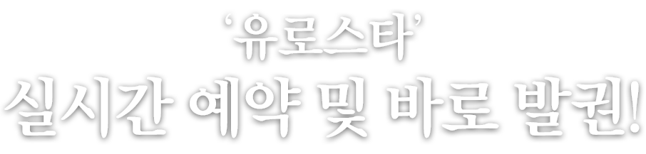 유로스타 실시간 예약 및 바로 발권