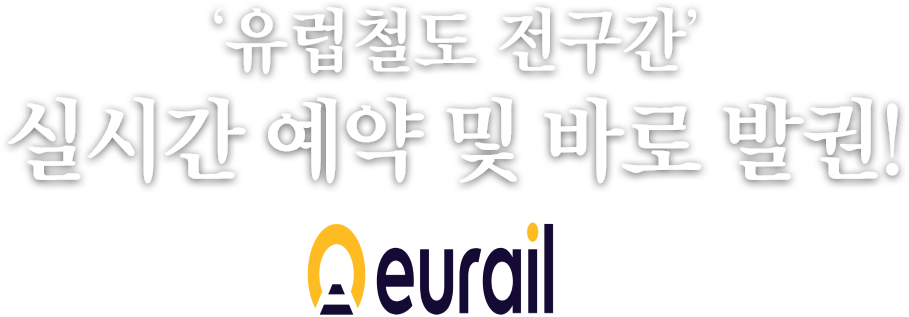 유럽철도 전구간 실시간 예약 및 바로 발권