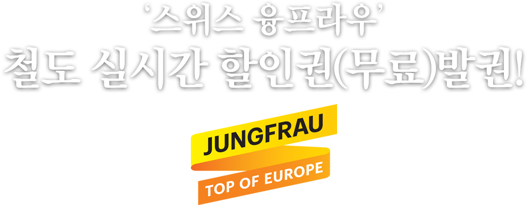 스위스 융프라우 철도 실시간 할인권(무료)발권